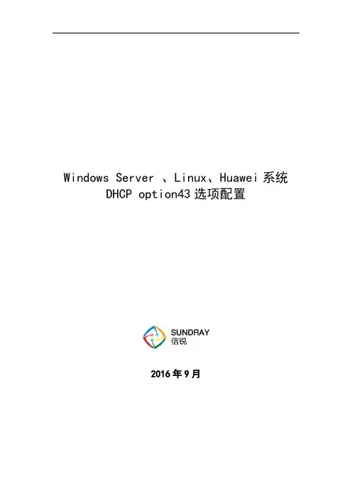 不同系统环境下DHCP option43选项配置及填写说明