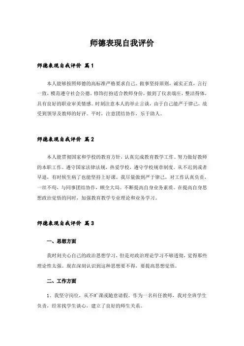 师德表现自我评价_1