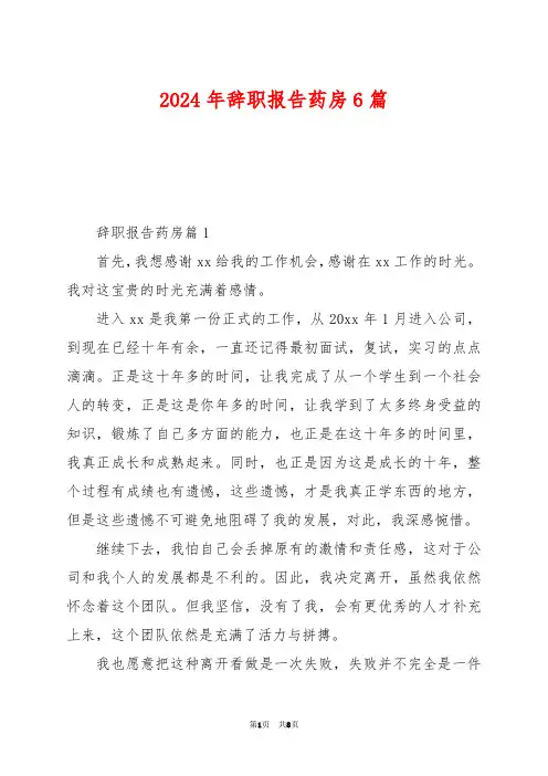 2024年辞职报告药房6篇