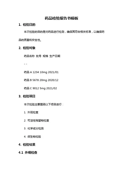 药品检验报告书模板