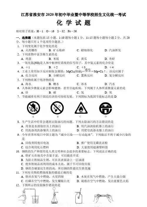 江苏省淮安市2020年初中毕业暨中等学校九年级化学招生文化统一考试试题(wor版,有答案)