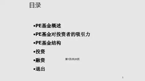 私募股权基金入门PPT课件