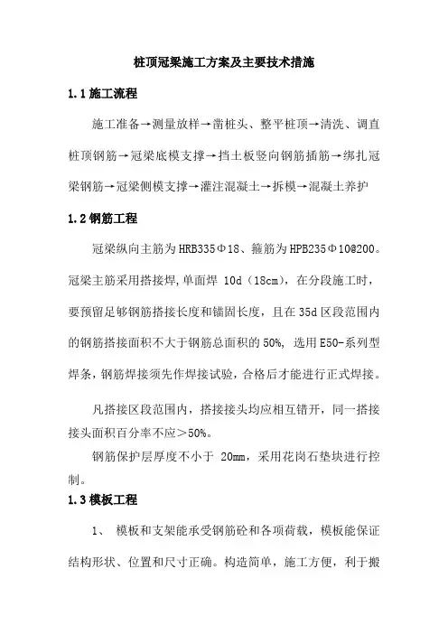 桩顶冠梁施工方案及主要技术措施