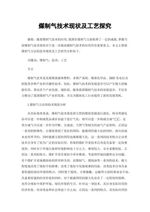 煤制气技术现状及工艺探究