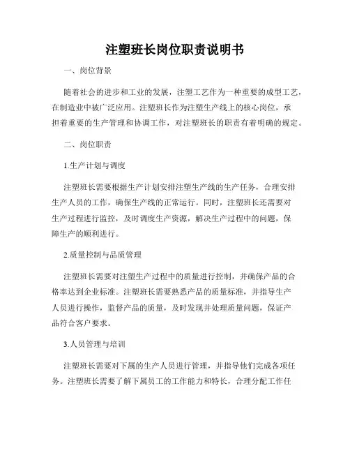 注塑班长岗位职责说明书