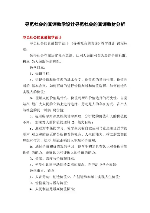寻觅社会的真谛教学设计寻觅社会的真谛教材分析