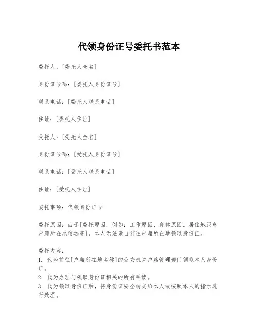 代领身份证号委托书范本