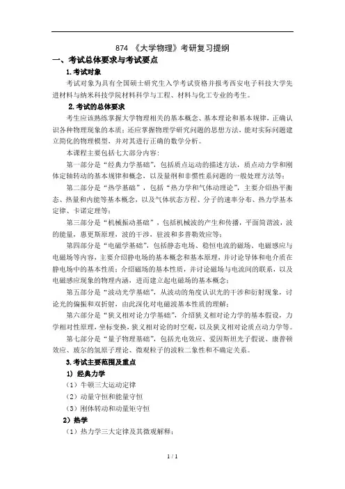 《大学物理》考研复习提纲