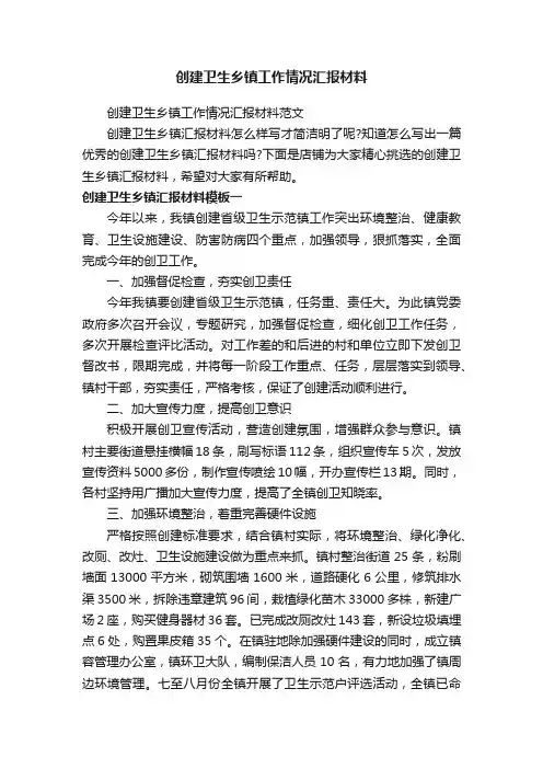 创建卫生乡镇工作情况汇报材料