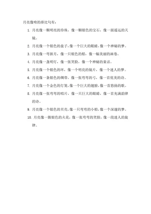 月亮像啥的排比句