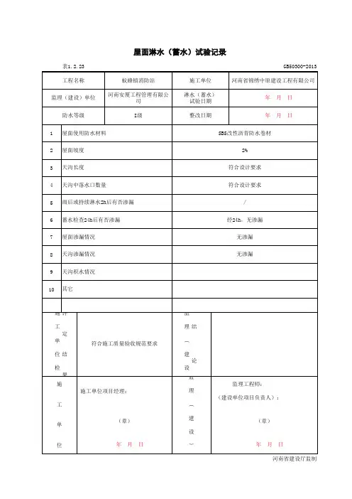 001-1-2-23_屋面淋水(蓄水)试验记录