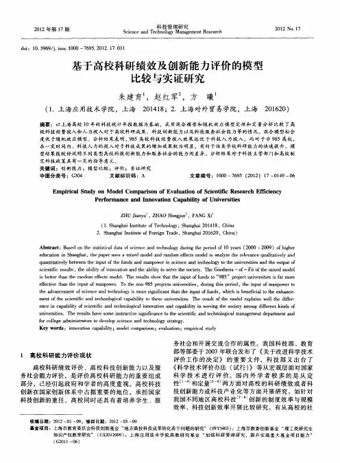 基于高校科研绩效及创新能力评价的模型比较与实证研究