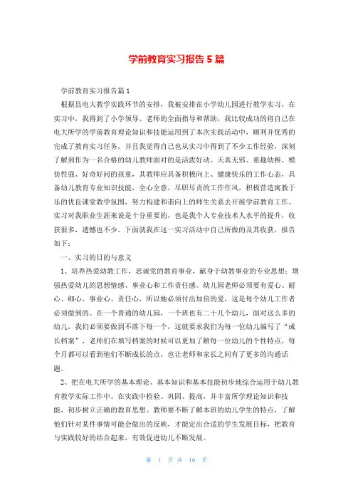学前教育实习报告5篇