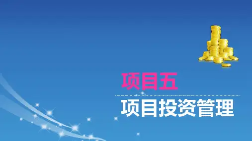 《财务管理(第2版)》电子教案 《财务管理》项目五