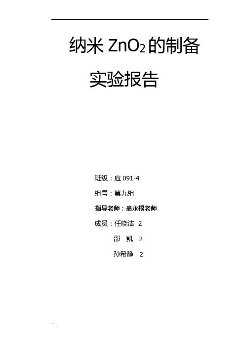 纳米氧化锌的制备实验报告
