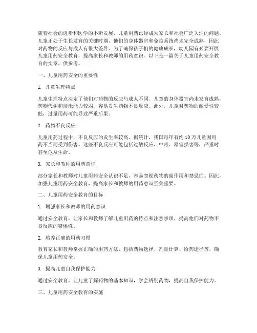 儿童用药安全教育幼儿园
