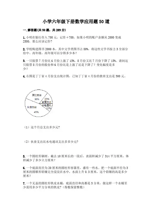小学六年级下册数学应用题50道及参考答案【轻巧夺冠】