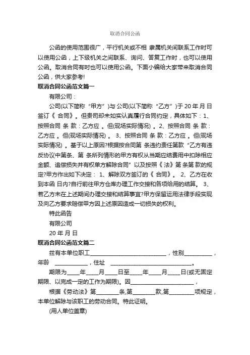 取消合同公函_公函_