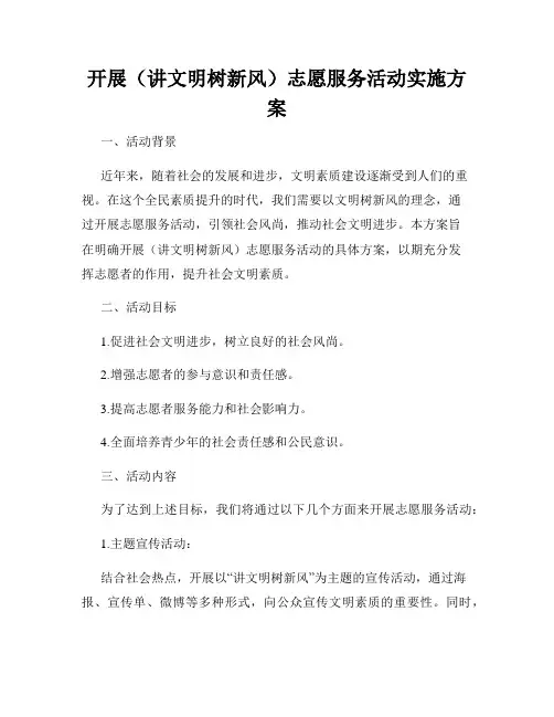 开展(讲文明树新风)志愿服务活动实施方案