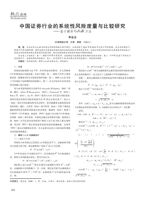 中国证券行业的系统性风险度量与比较研究——基于解析CoVaR方法