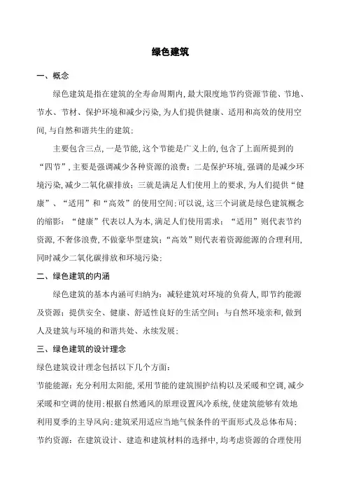 绿色建筑概论