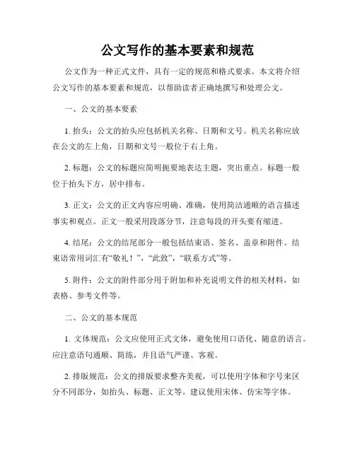 公文写作的基本要素和规范