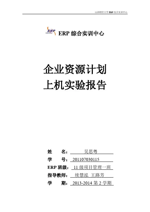 企业资源计划上机实验报告