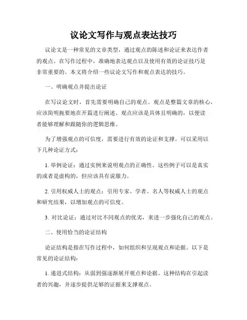议论文写作与观点表达技巧