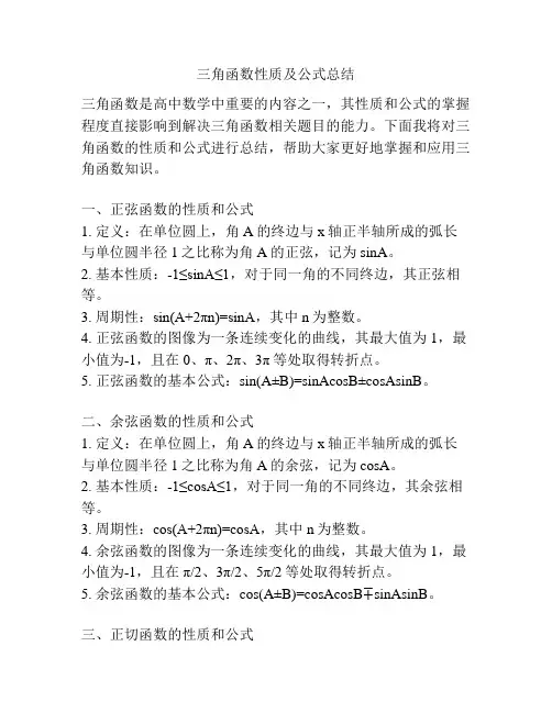 三角函数性质及公式总结