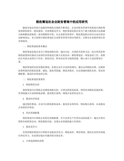 税收筹划在企业财务管理中的应用研究