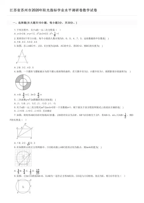江苏省苏州市2020年阳光指标学业水平调研卷数学试卷及参考答案