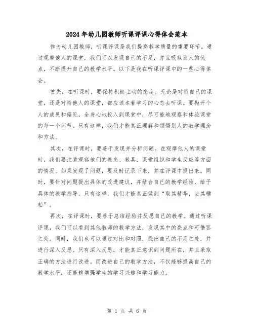 2024年幼儿园教师听课评课心得体会范本(3篇)