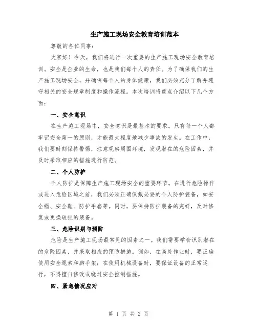 生产施工现场安全教育培训范本