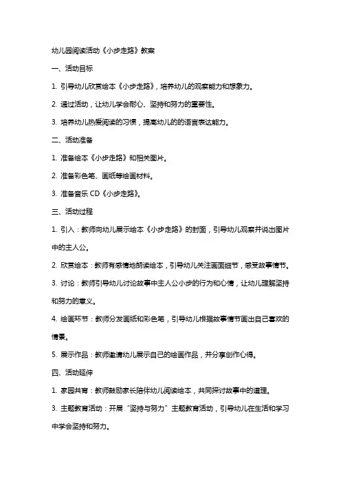 幼儿园阅读活动《小步走路》教案