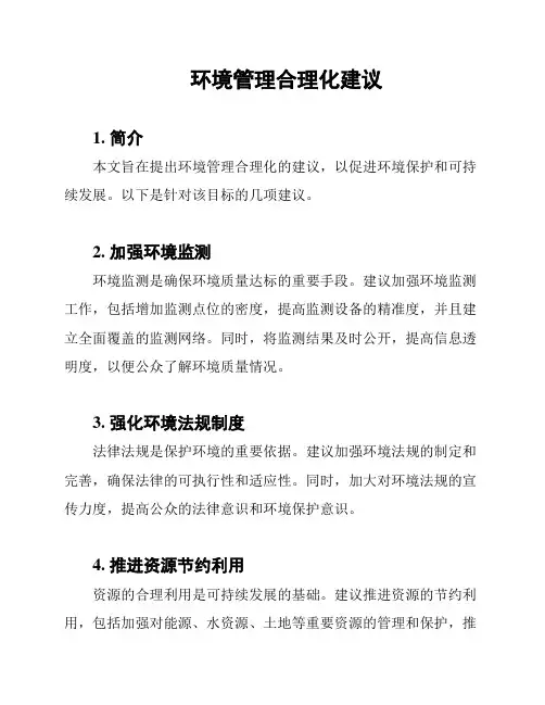 环境管理合理化建议