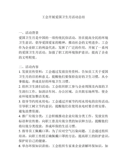工会开展爱国卫生月活动总结