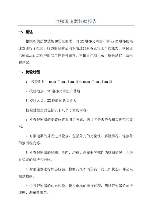 电梯限速器校验报告