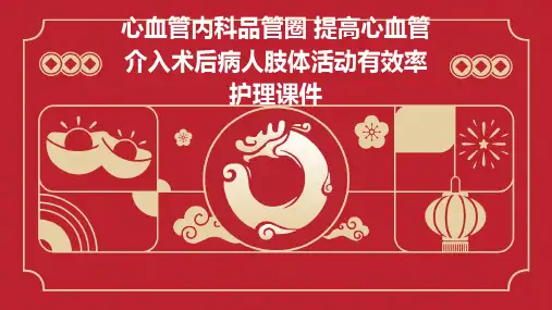 心血管内科品管圈 提高心血管介入术后病人肢体活动有效率护理课件