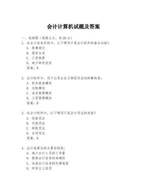会计计算机试题及答案