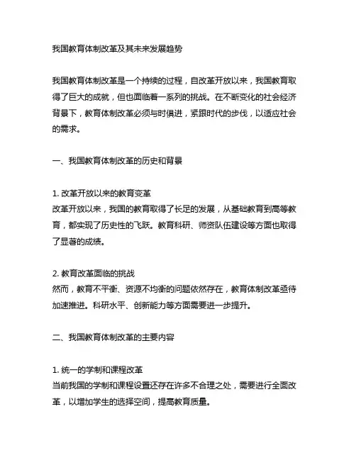 中国教育体制改革及其未来发展趋势