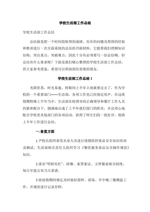 学校生活部工作总结