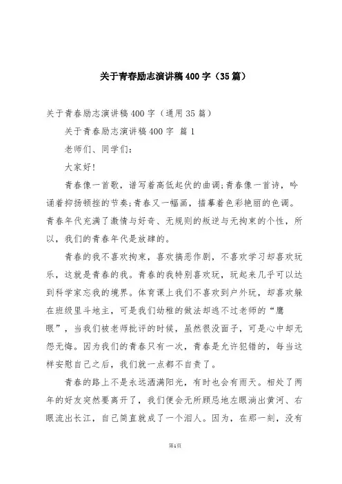 关于青春励志演讲稿400字(35篇)
