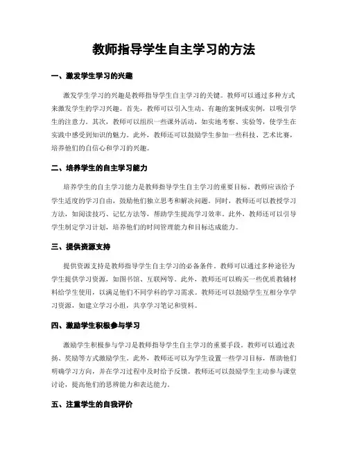 教师指导学生自主学习的方法