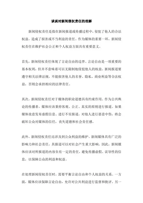 谈谈对新闻侵权责任的理解