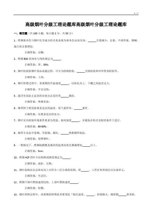 高级烟叶分级工理论题库高级烟叶分级工理论题库