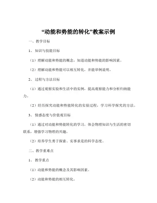 “动能和势能的转化”教案示例