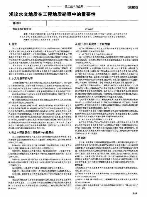 浅议水文地质在工程地质勘察中的重要性