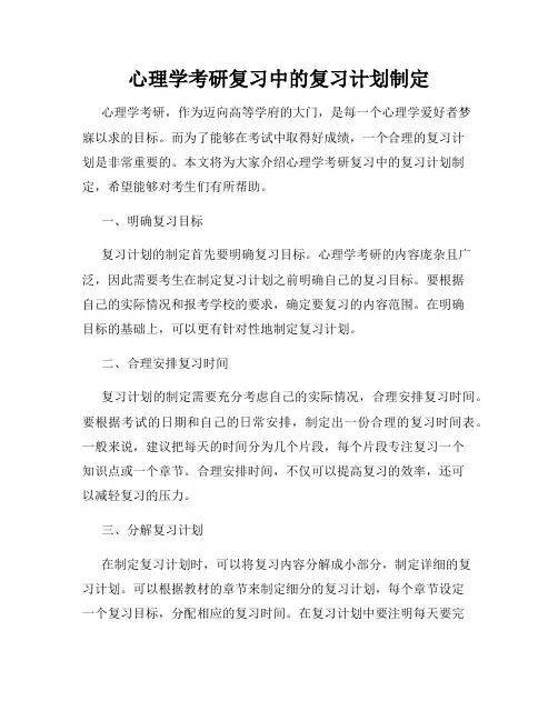 心理学考研复习中的复习计划制定