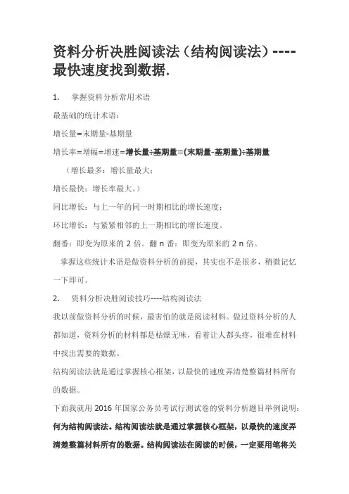 资料分析决胜阅读法