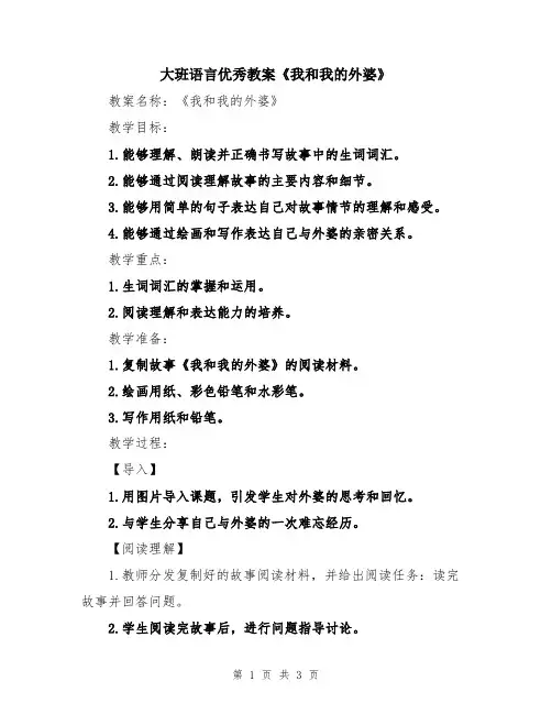 大班语言优秀教案《我和我的外婆》